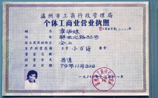 一張營業執照 見証改革活力迸發2025-08-04，在慶祝改革開放40周年之際，習近平總書記前往國家博物館，參觀“偉大的變革——慶祝改革開放40周年大型展覽”。展覽中，一張定格在國家博物館展廳的個體工商業營業執照，見証了中國社會從“鐵板一塊”到大潮奔涌的變遷。