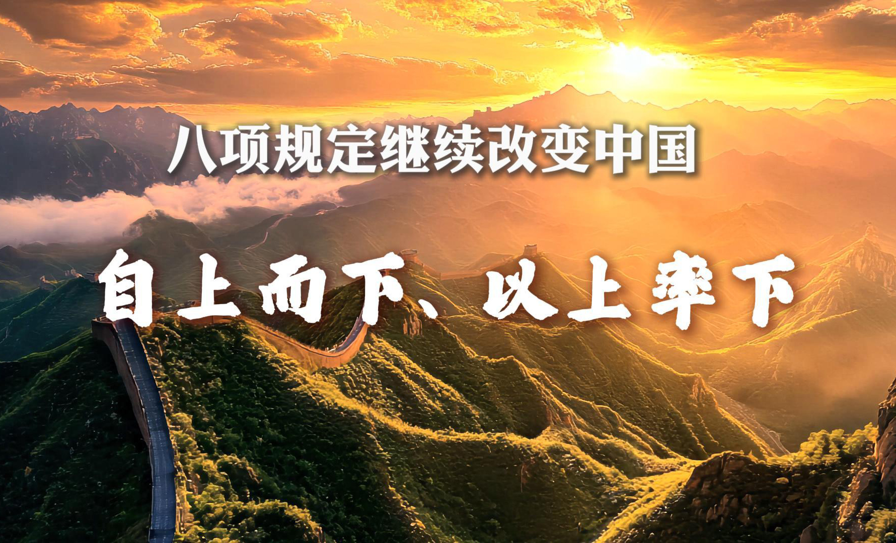 八项规定继续改变中国丨自上而下、以上率下